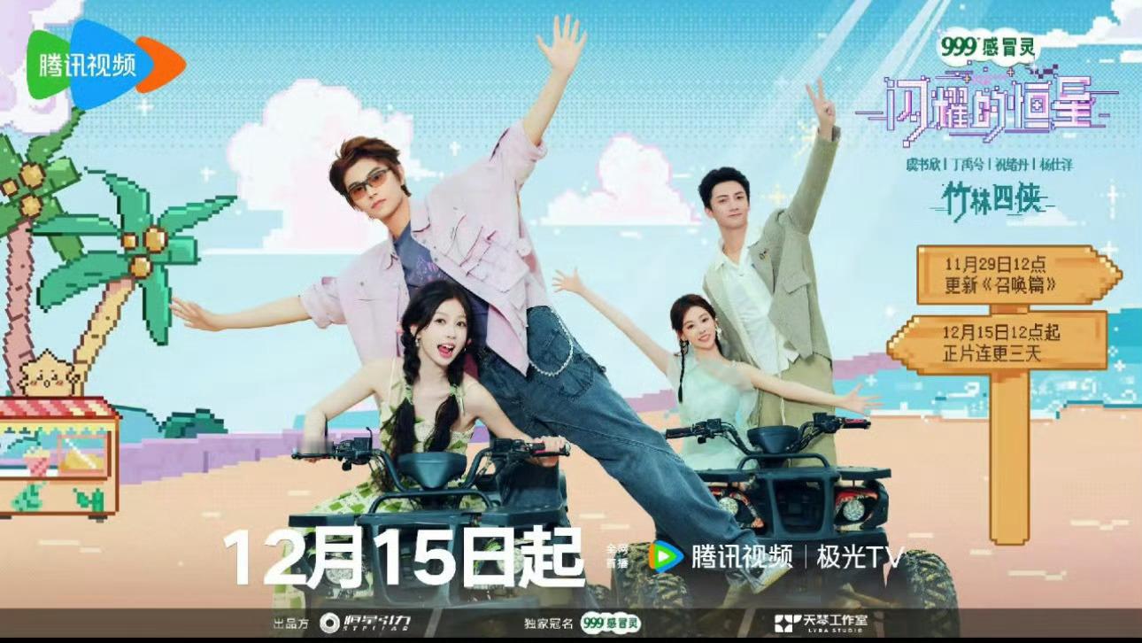 永夜星河团综《闪耀的恒星》定档12.15日，丁禹兮都进新组了，能不能快点播！！ 