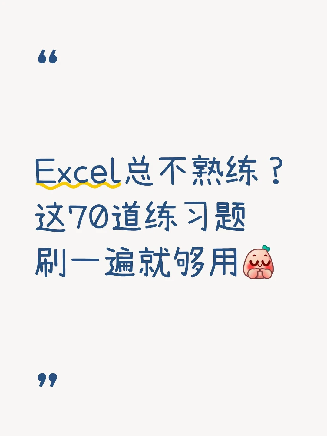 Excel总不熟练？这70道练习题刷一遍就够