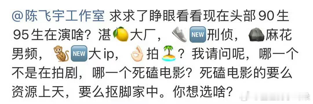 陈飞宇这个粉丝说的很对啊，拍什么狗屁电影。现在电影糊的不行。老老实实去拍告白吧，