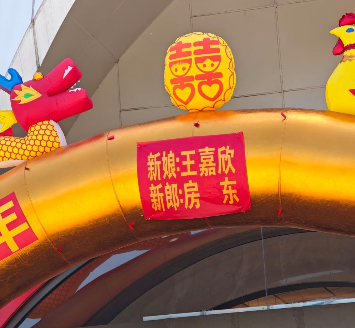 这是和房东结婚了？

网上看到的一张图，山西某地的婚礼上，新郎新娘的名字贴在充气