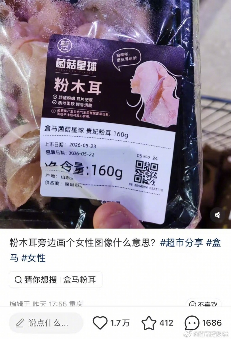 【#粉木耳包装疑擦边遭盒马下架#，#盒马称坚决反对传递低俗不良信息#】#盒马郑重