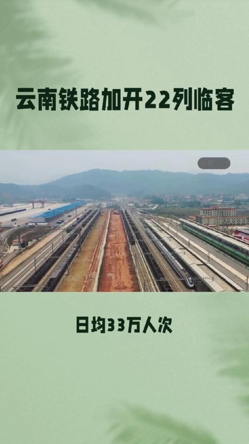 云南铁路加开22列临客。
元旦假期云南铁路要放大招了，计划加开22列临客，你准备