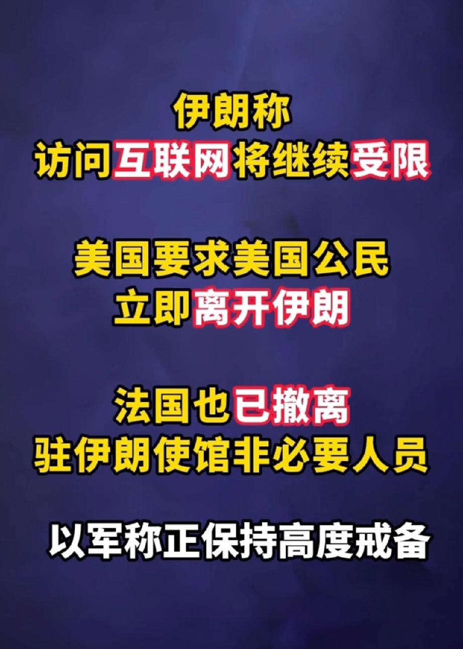 最新消息，重磅消息，1月12号，美国要求美国公民立即离开伊朗，法国撤离驻伊朗使馆
