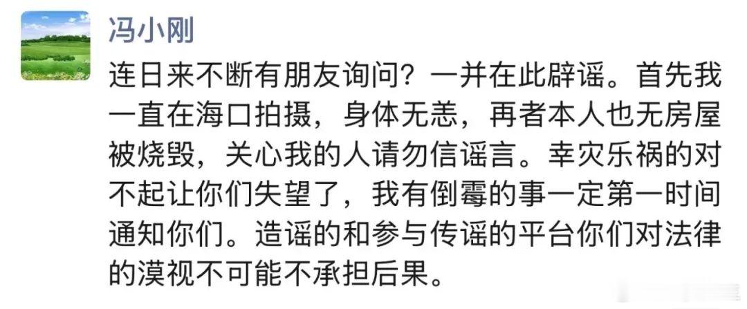 冯小刚辟谣洛杉矶两套豪宅被烧毁之事，请勿轻信谣言，对不起让你们失望了，有倒霉的事