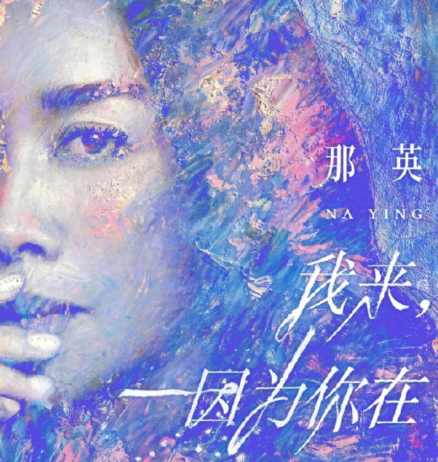 那英时隔7年再开巡演，说要展示不同时期的自己，这想法挺有意思。想当年那英可是华语
