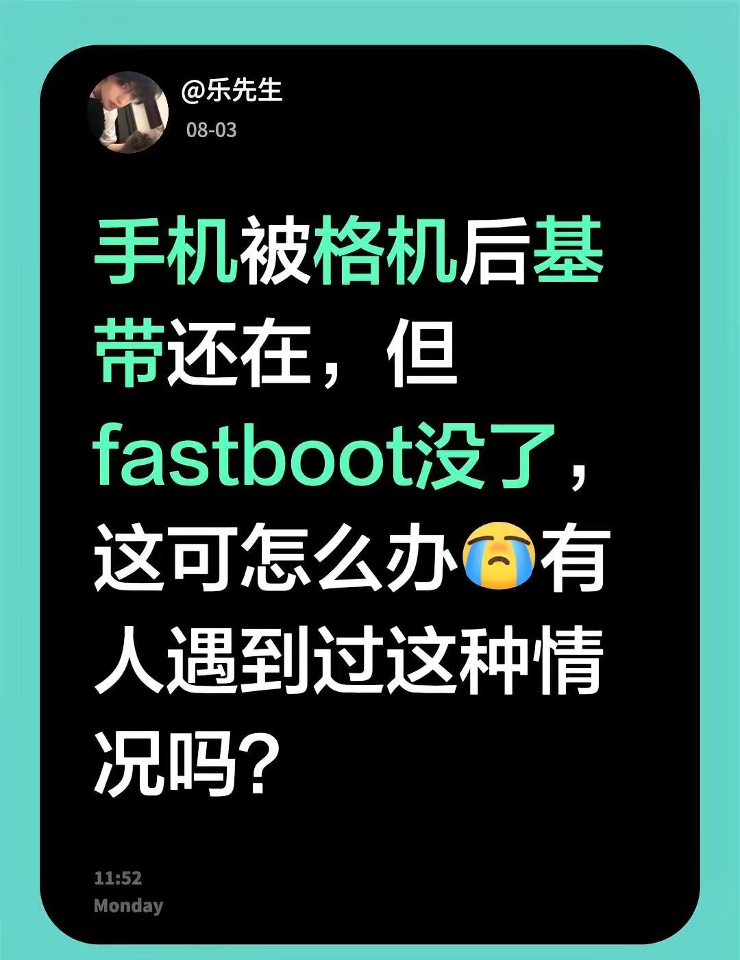 手机被格机，ace6。手机被格机后基带还在，但fastboot没了，这可怎么办有