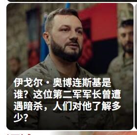 日前，哈尔科夫发生一场针对前宪章旅指挥官、现第2军团（宪章）”军长伊戈尔·奥博连