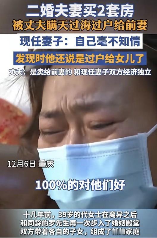 二婚夫妻婚后买2套房，全被丈夫过户给前妻，现任妻子不知情
重庆的代女士和罗先生再