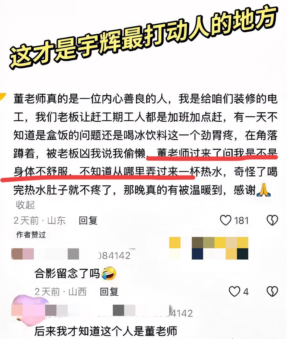 一杯热水
看清董宇辉的人品！
给宇辉团队装修的电工师傅亲口说：当初赶工期加班胃疼