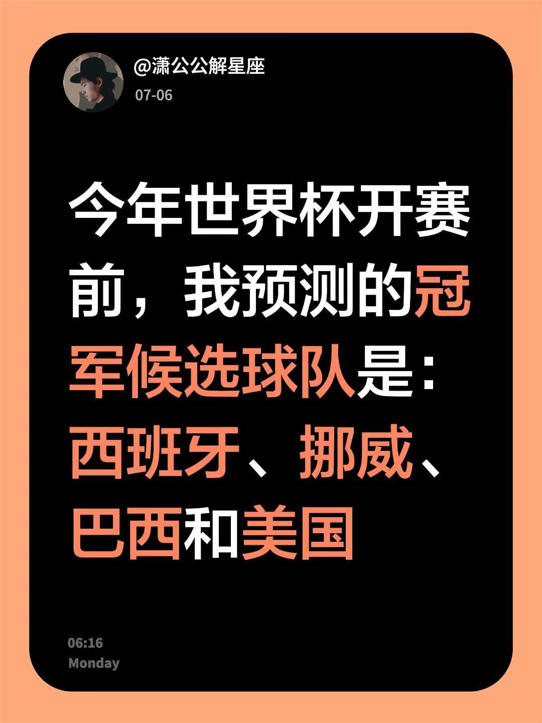 2026世界杯猜想。今年世界杯开赛前，我预测的冠军候选球队是：西班牙、挪威、巴西