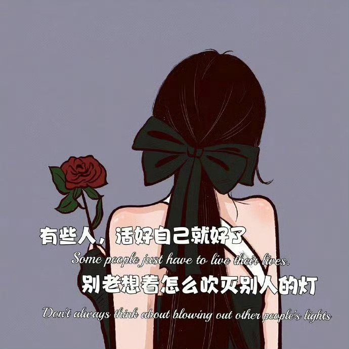 张爱玲：女人找男人，就像穿衣服，她要不喜欢，你白送她也不要；男人找女人，就像抽烟
