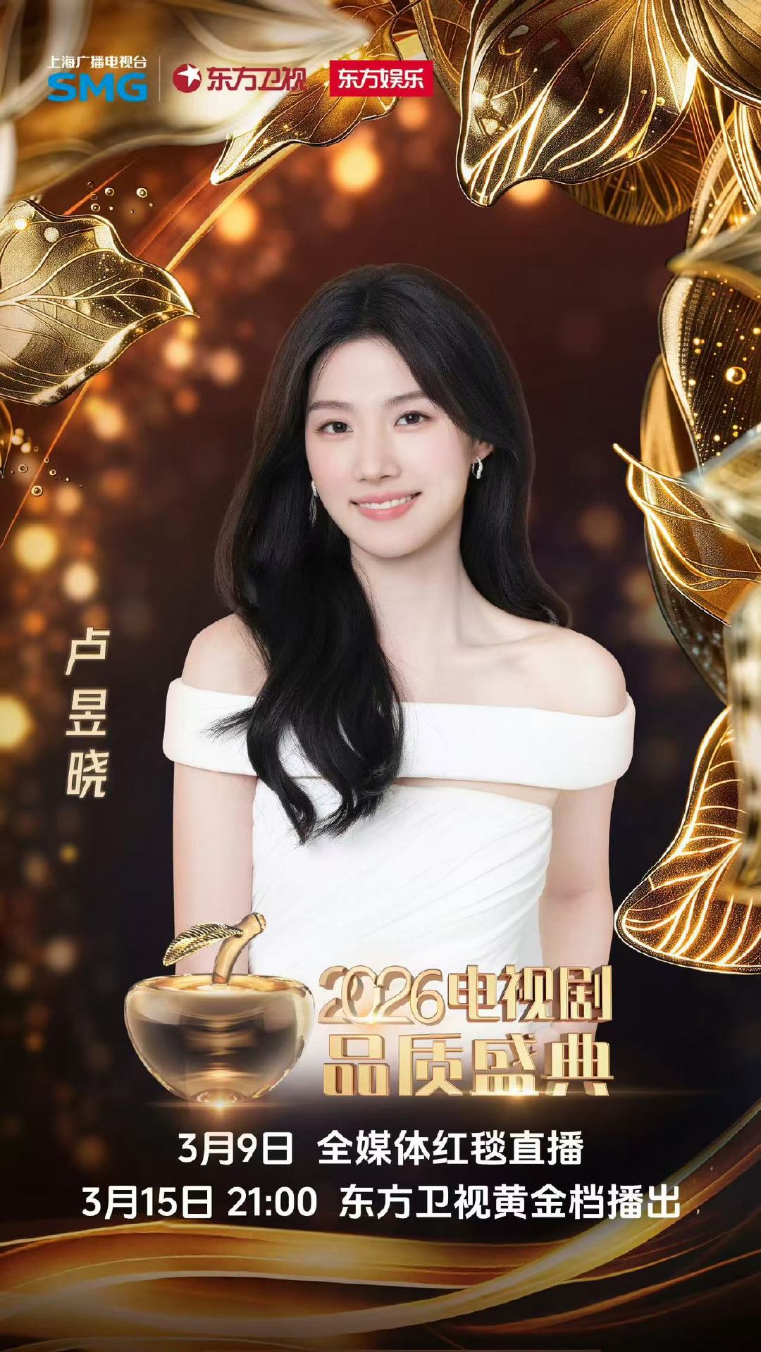 卢昱晓官宣品质盛典海报卢昱晓品质盛典官宣海报 卢昱晓品质盛典官宣海报 