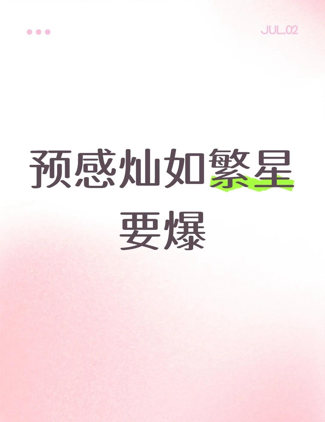 内娱很久没有青春片了
今天看完灿如繁星的剧情像mv，突然间眼睛湿润了，仿佛看到了
