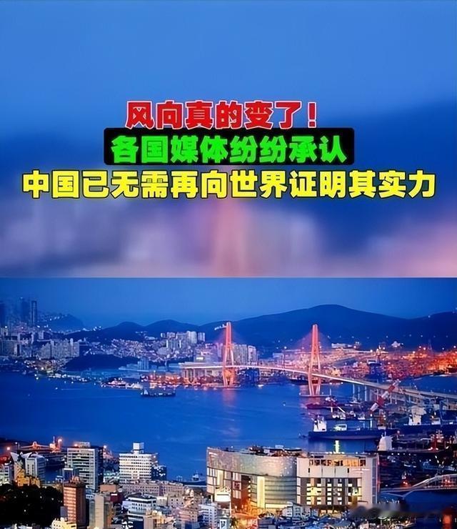 风向真的变了！各国媒体纷纷承认，中国已不需再向世界证明其实力
 
曾几何时，中国