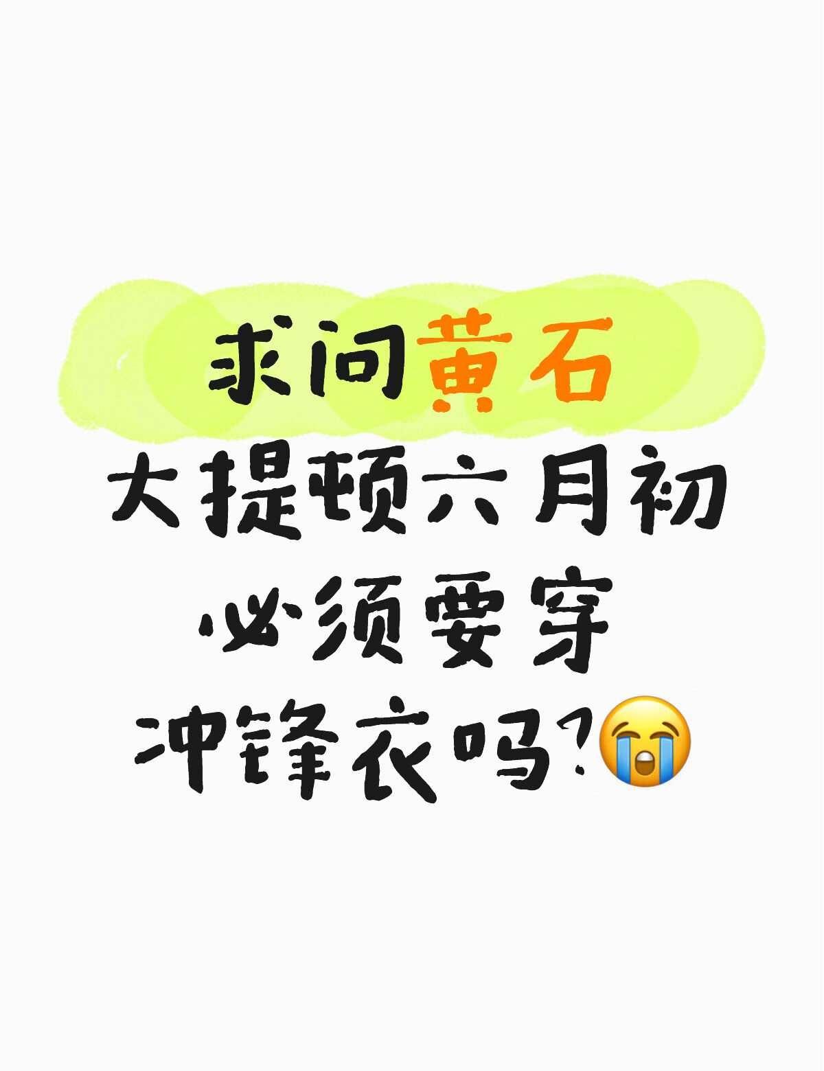六月黄石旅游求助🙋
求问黄石大提顿六月初必须要穿冲锋衣吗？😭本人穿冲锋衣超级