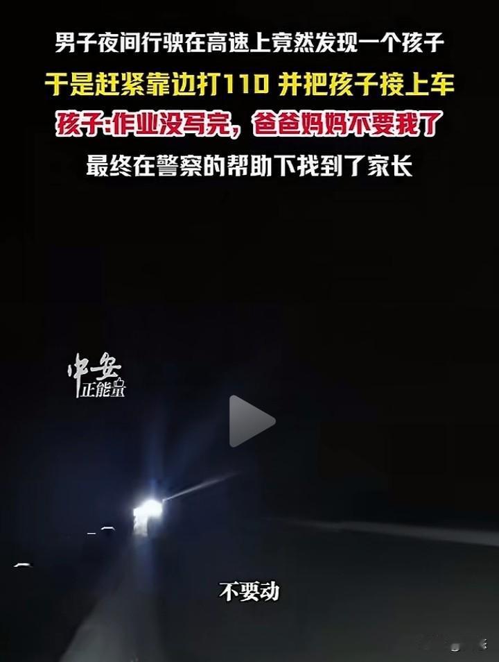 匪夷所思，怎么会有这样的家长？一男子晚上在高速路行驶，没想到居然看到

路边有个