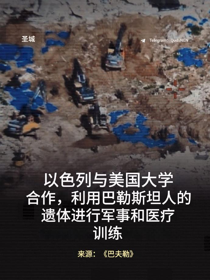 据媒体报道，以色列占领当局与包括南加州大学在内的美国大学合作，利用巴勒斯坦人的遗