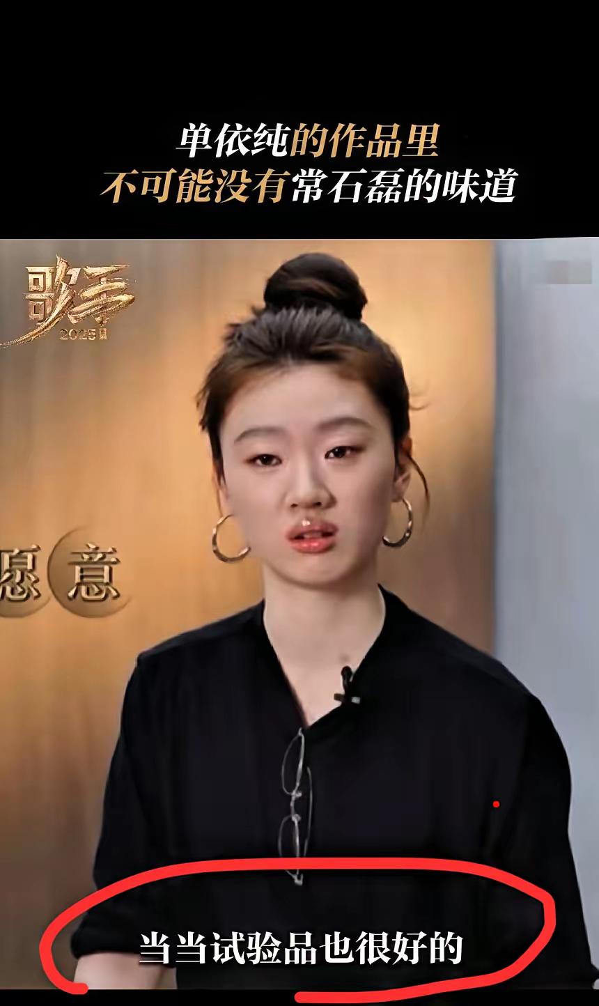 单依纯呀单依纯

李健说的，你是一句也没记住啊！

她说：愿意当常石磊的试验品，