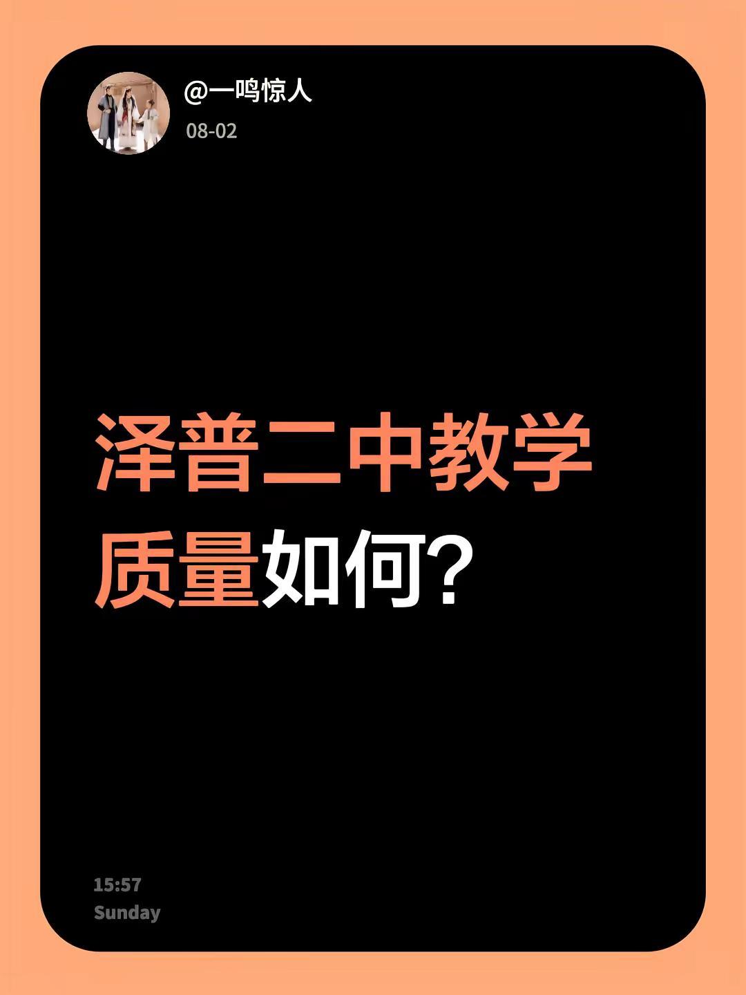 泽普二中教学质量如何？