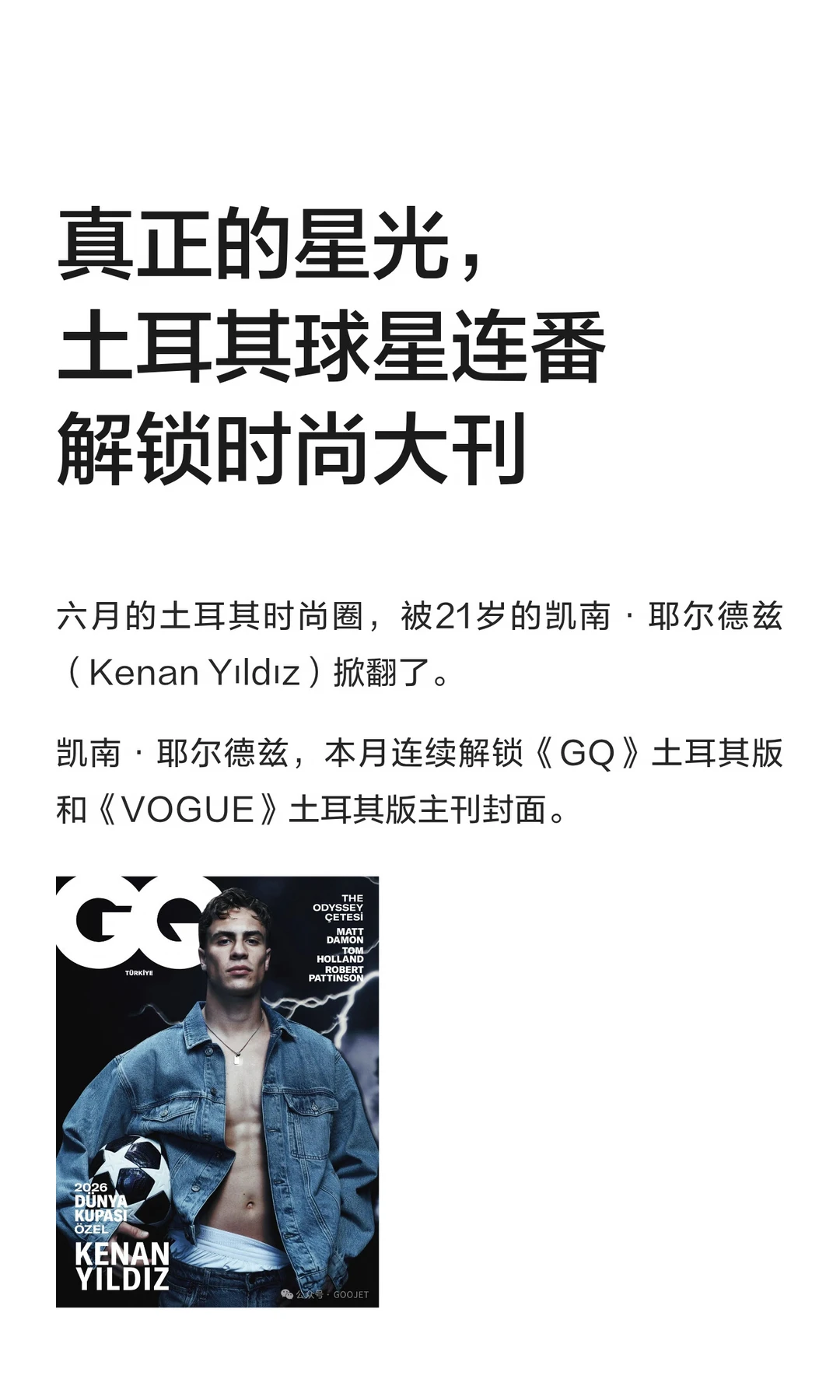 真正的星光，土耳其球星连番解锁时尚大刊