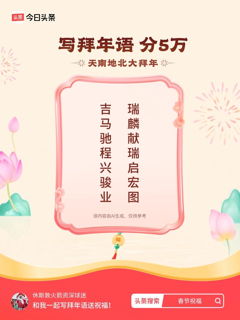 写拜年语送祝福新春拜年送祝福！我的祝福是：“吉马驰程兴骏业，瑞麟献瑞启宏图”！快