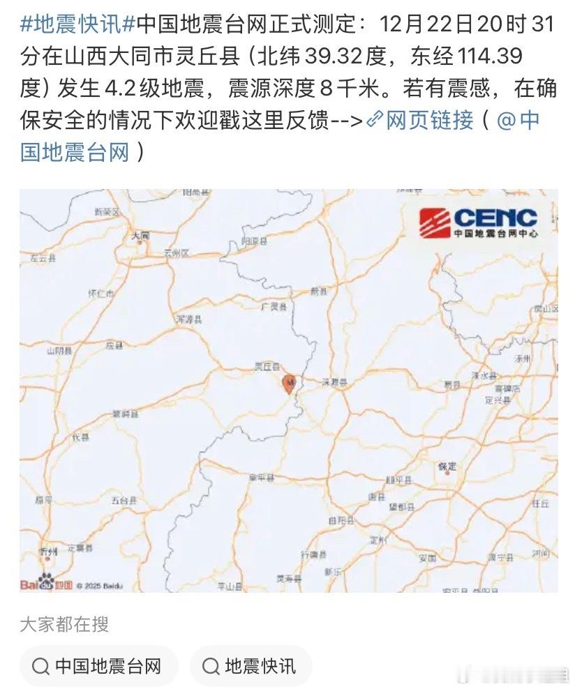 大同地震山西地震了山西在地震带上吗，很少听说山河四省地震，山西的宝子们还好吗