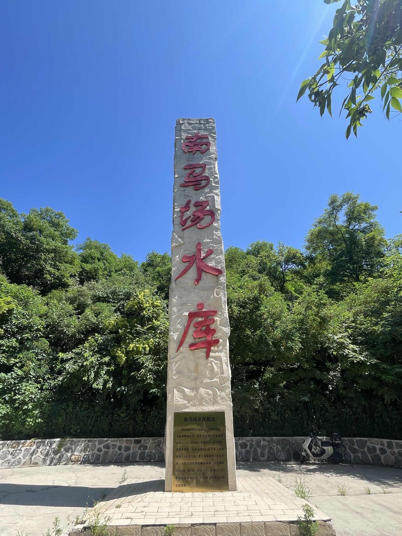 北京城区海拔最高的水库你去过吗？
今天上午开车带老伴去石景山区南马场水库游玩。这