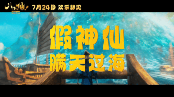 这么来财的电影居然在暑期档电影八仙一种很新的老钱风 暑期档的片子不是打打杀杀就是