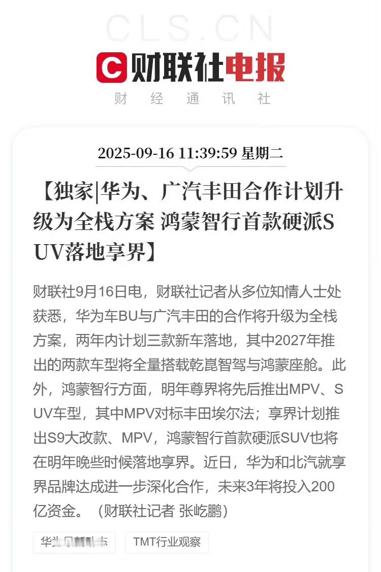王炸，鸿蒙智行硬派SUV是享界品牌的。[举手]而且，广汽丰田合作计划升级为全栈方