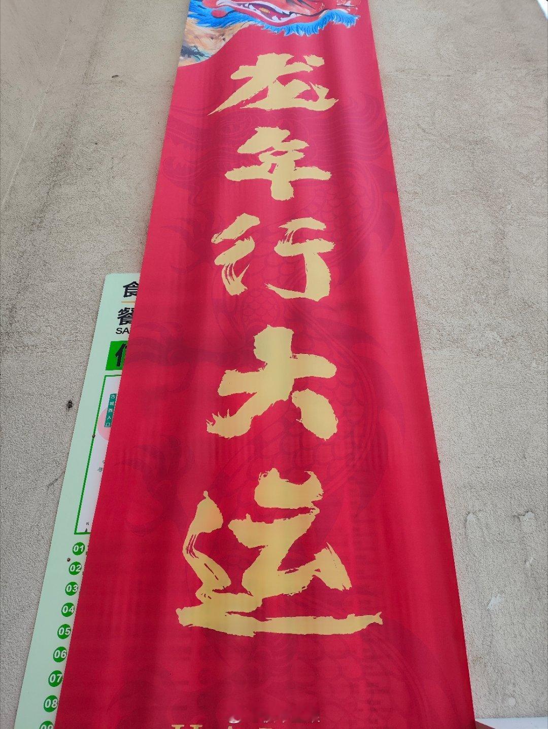 龙年行大运 ​​​