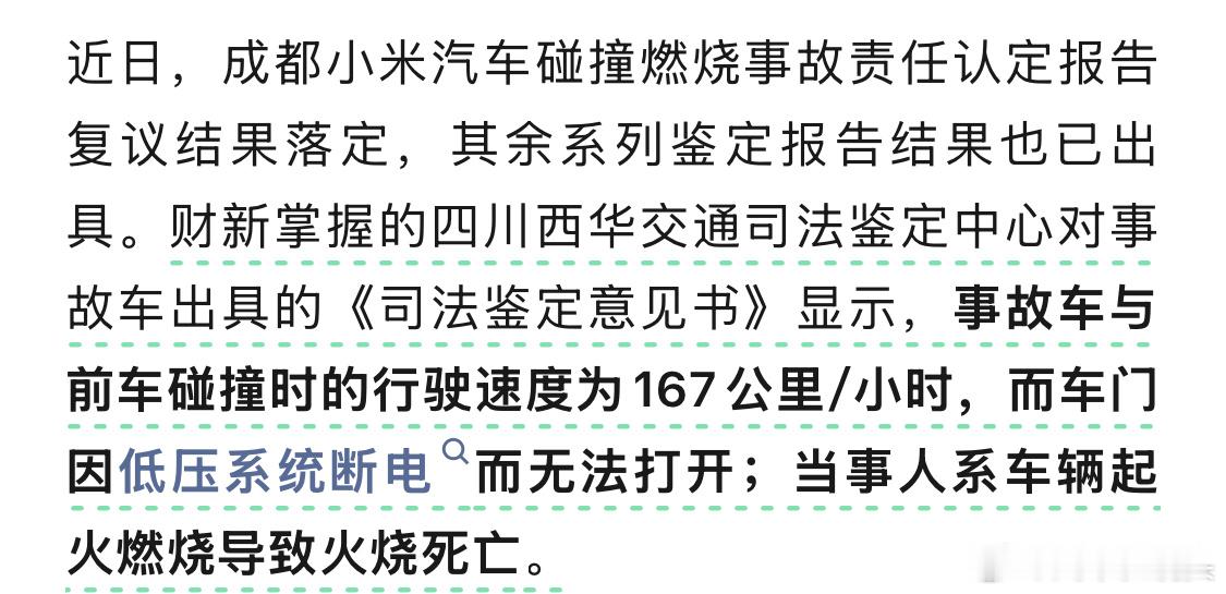 财新今天报道，成都小米汽车碰撞燃烧事故，司法鉴定中心出具鉴定书显示，车门因低压系
