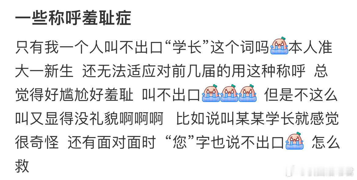 只有我一个人叫不出口“学长”这个词吗[哆啦A梦害怕] ​​​