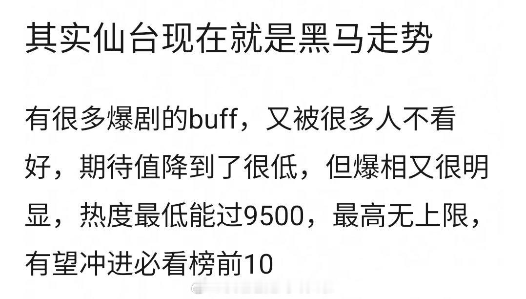 仙台有树 是不是黑马走势？ 有爆剧的buff，虽然没有高期待值但爆相明显 