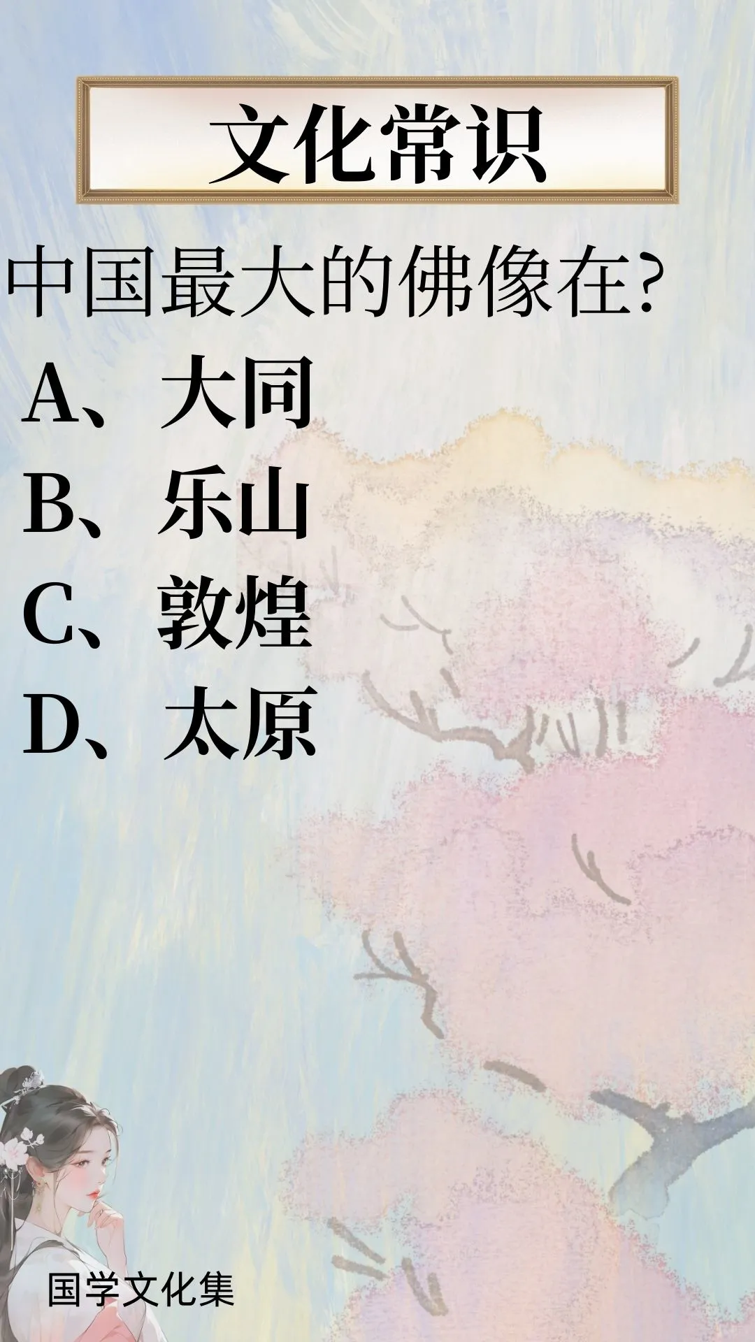 文化常识打卡