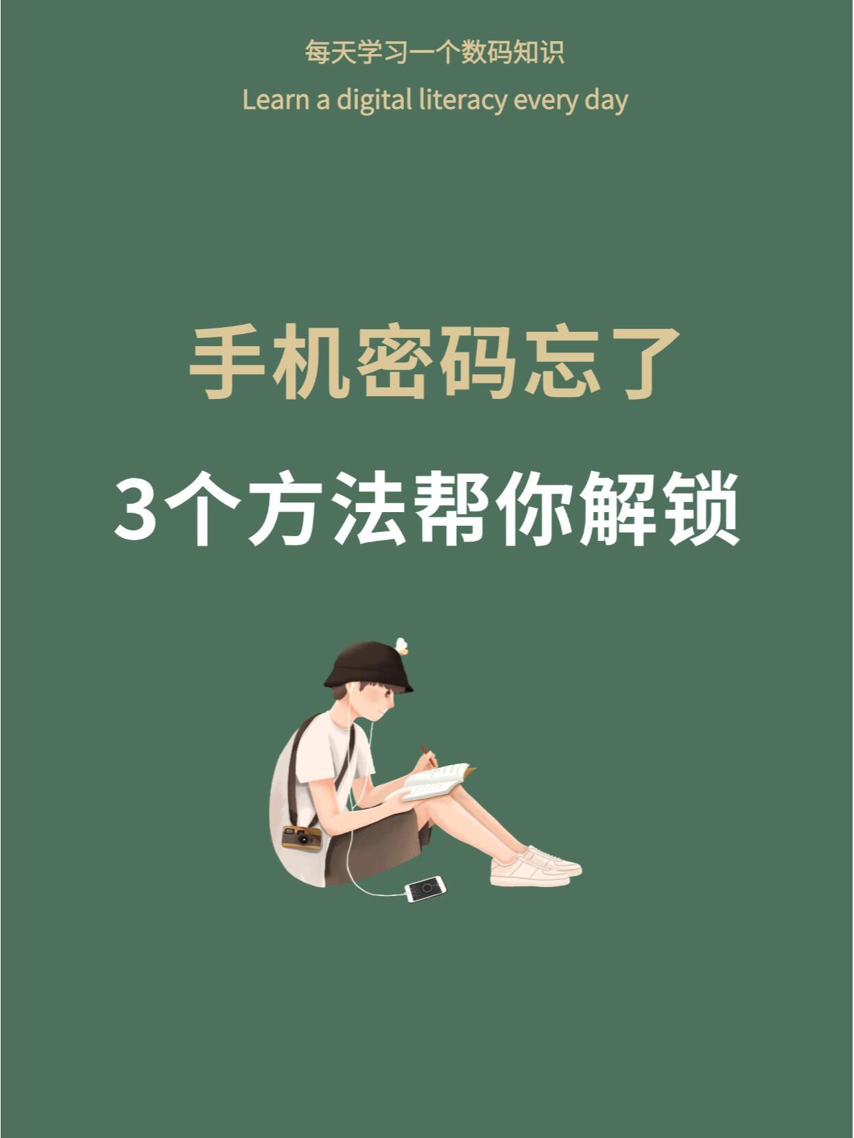 在日常生活中，我们常常会因为各种原因而遭遇手机密码遗忘的尴尬状况。那么，当手机密
