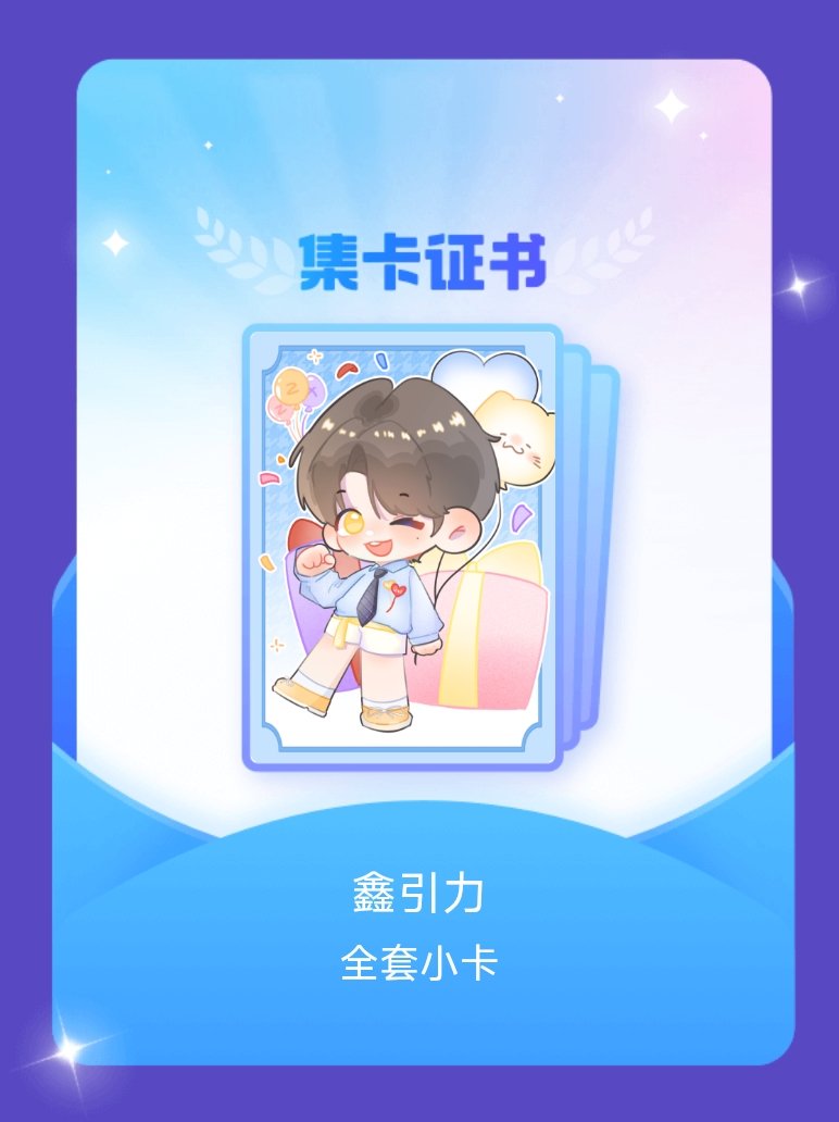 朱志鑫 我成功集齐了"鑫引力"的全套小卡！快来看看我的卡册吧~点击网页链接一起集