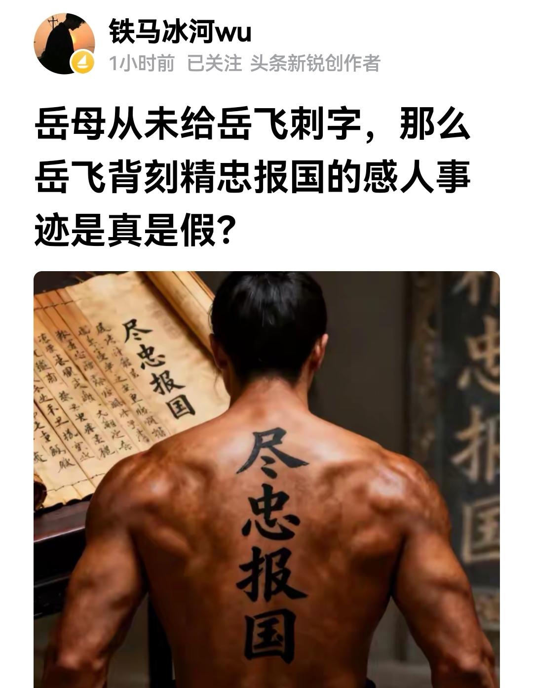 “尽忠报国”刺青有就行，是不是岳母刺的有什么关系？