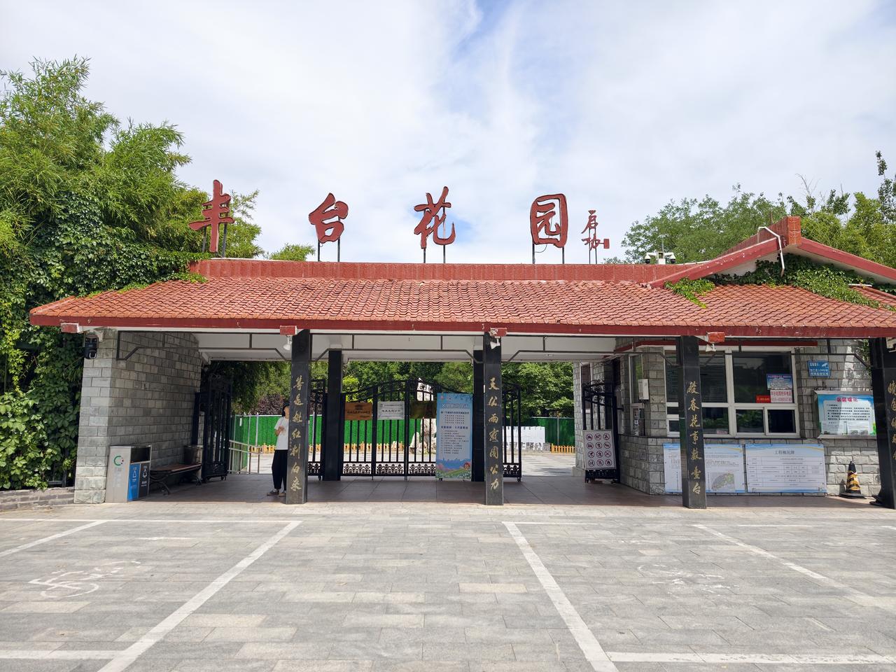 本想逛逛丰台公园，结果一半园子在施工！！