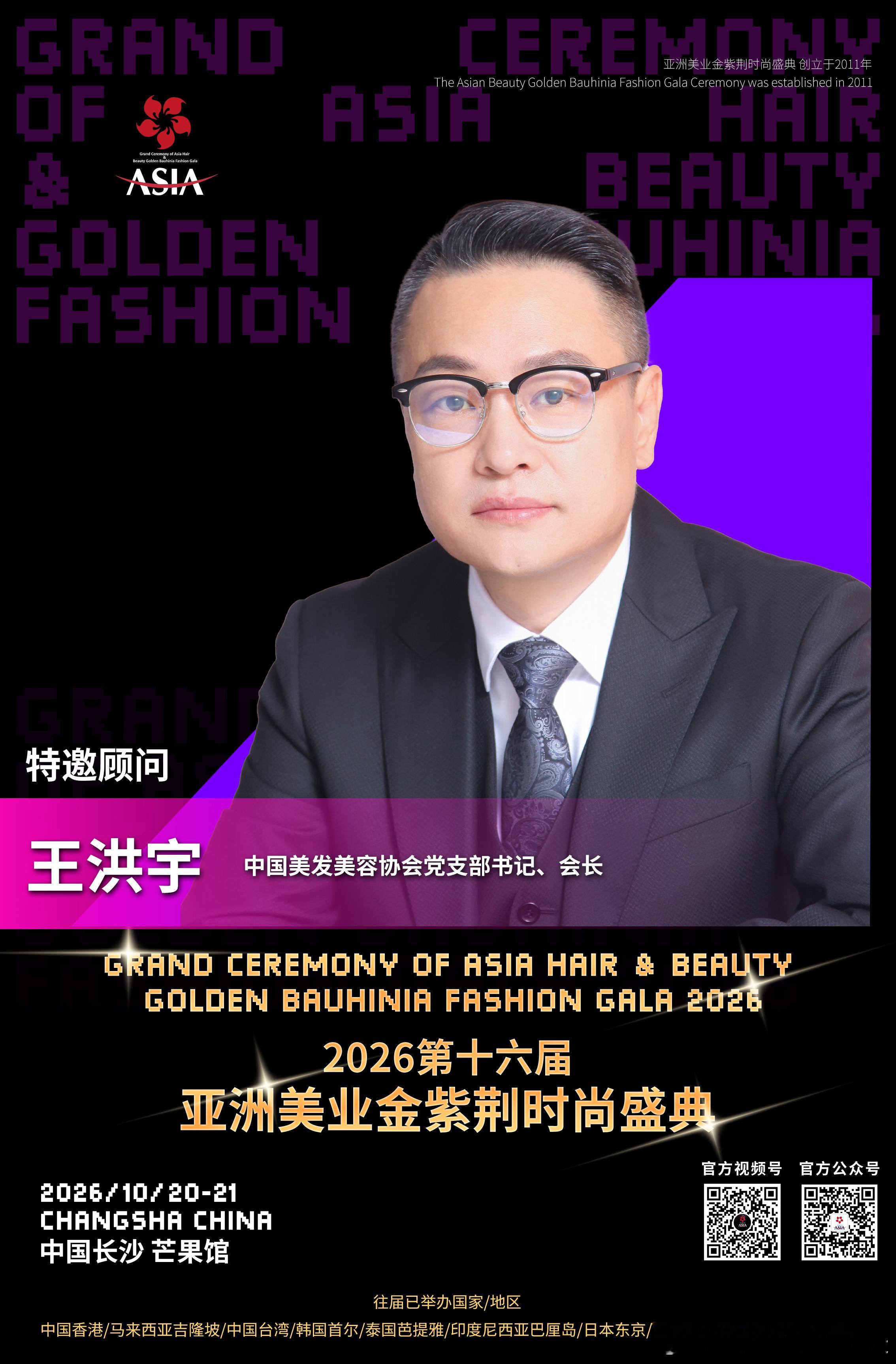 生而闪耀 荣耀亚洲2026第十六届🌟亚洲美业金紫荆时尚盛典10月20-21日 