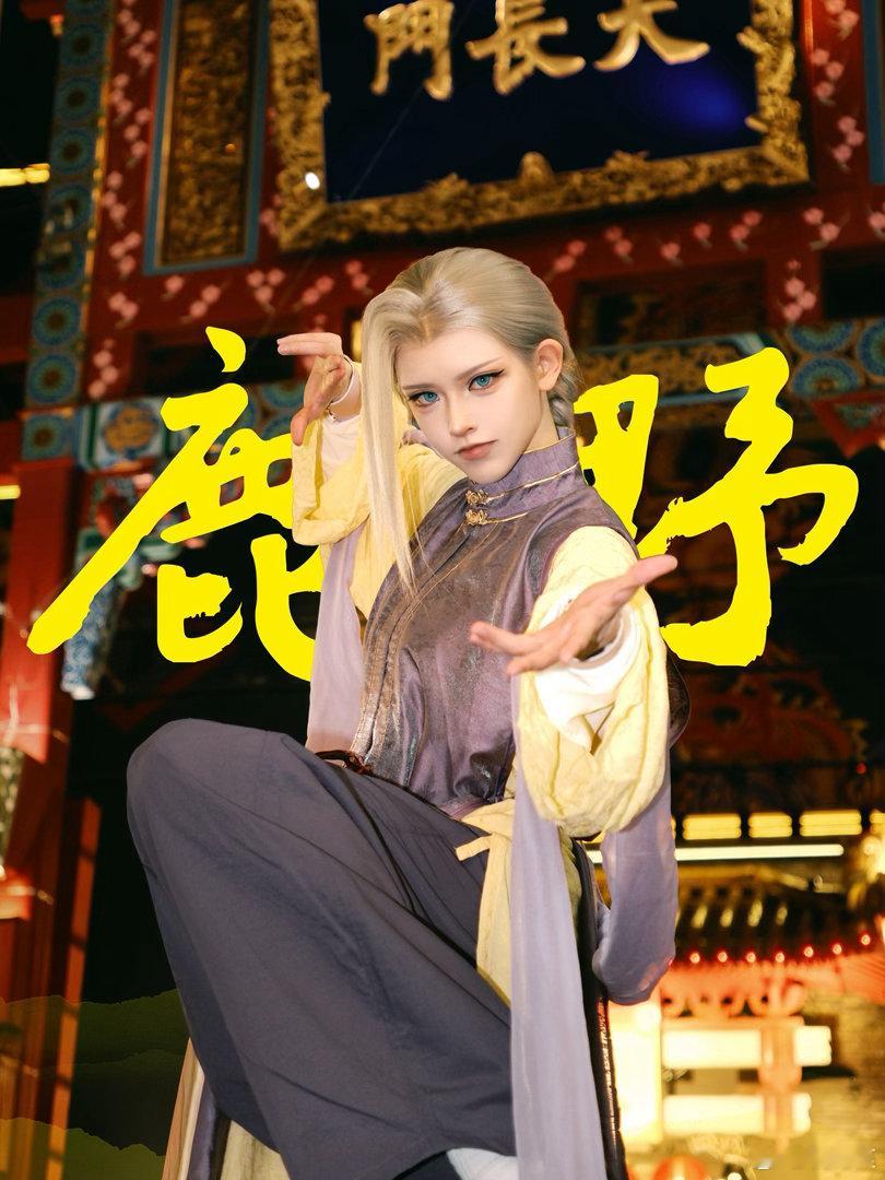 意气风发 鲜衣怒马鹿野 门神ver.phx / 刺猬罗小黑战记鹿野cosplay