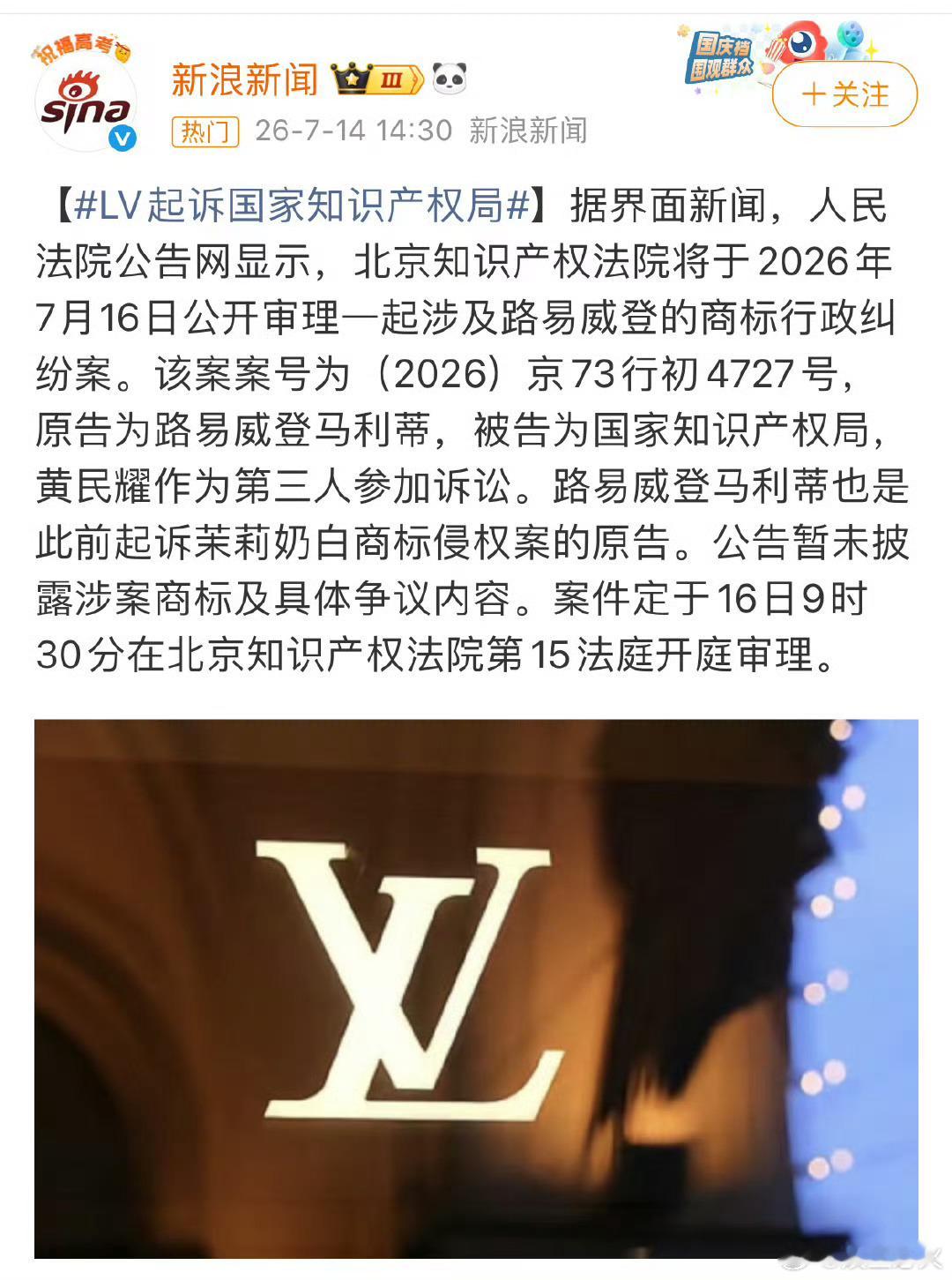 LV起诉国家知识产权局 路易威登（LV）因不服国家知识产权局对其主张的某一商标作