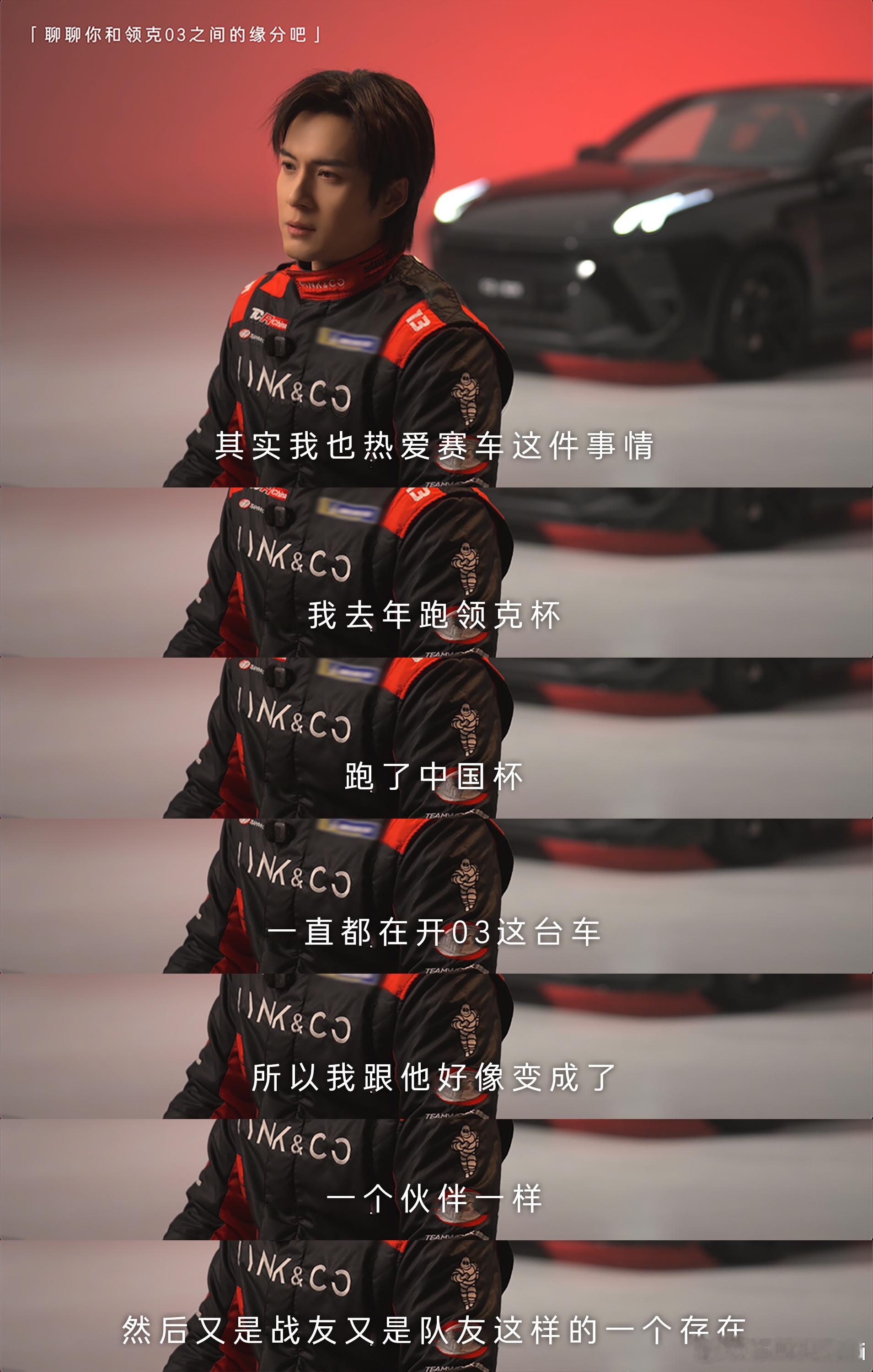 520当天和车表白，看得出来韩东君爱领克03爱的很深沉了，这或许就是车手和车之间
