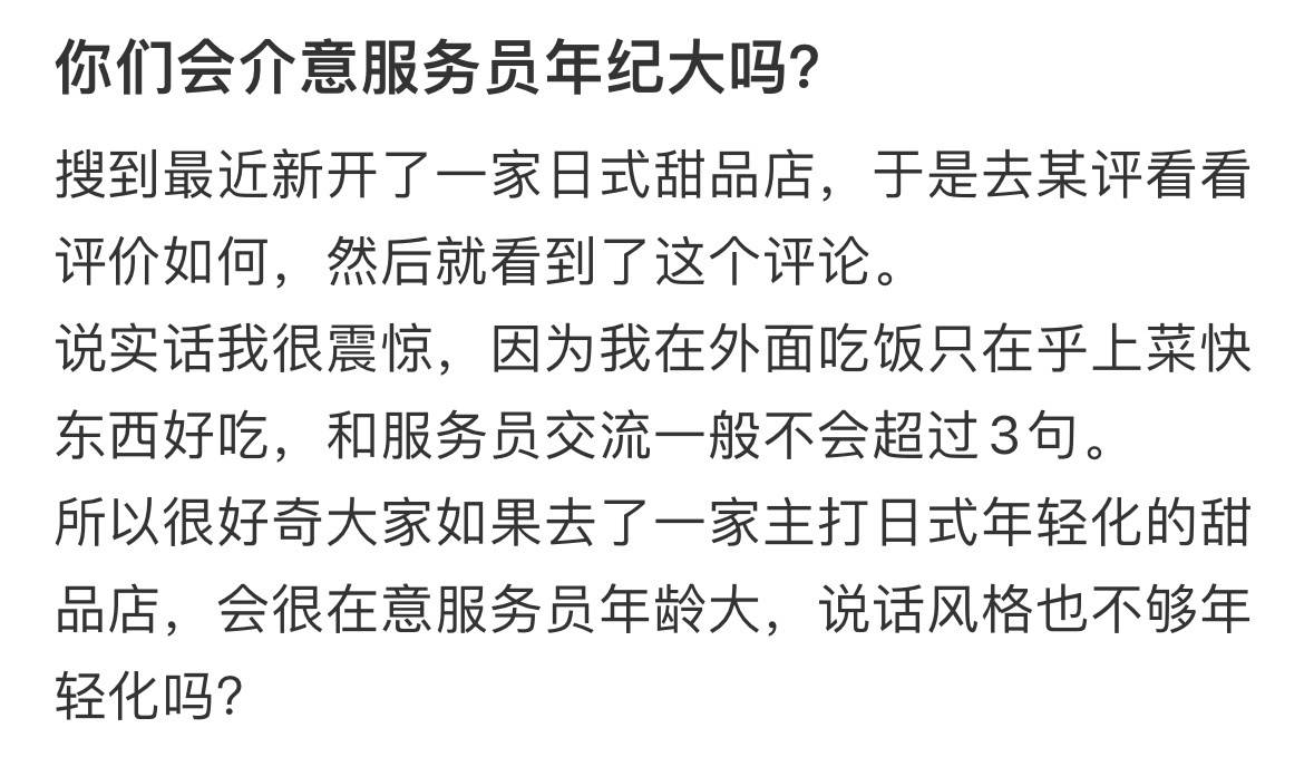 你们会介意服务员年纪大吗？ 