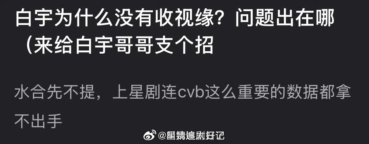 大家感觉白宇为什么没有收视缘？问题出在哪？我真的蛮佩服白宇的，我首先承认，他是一