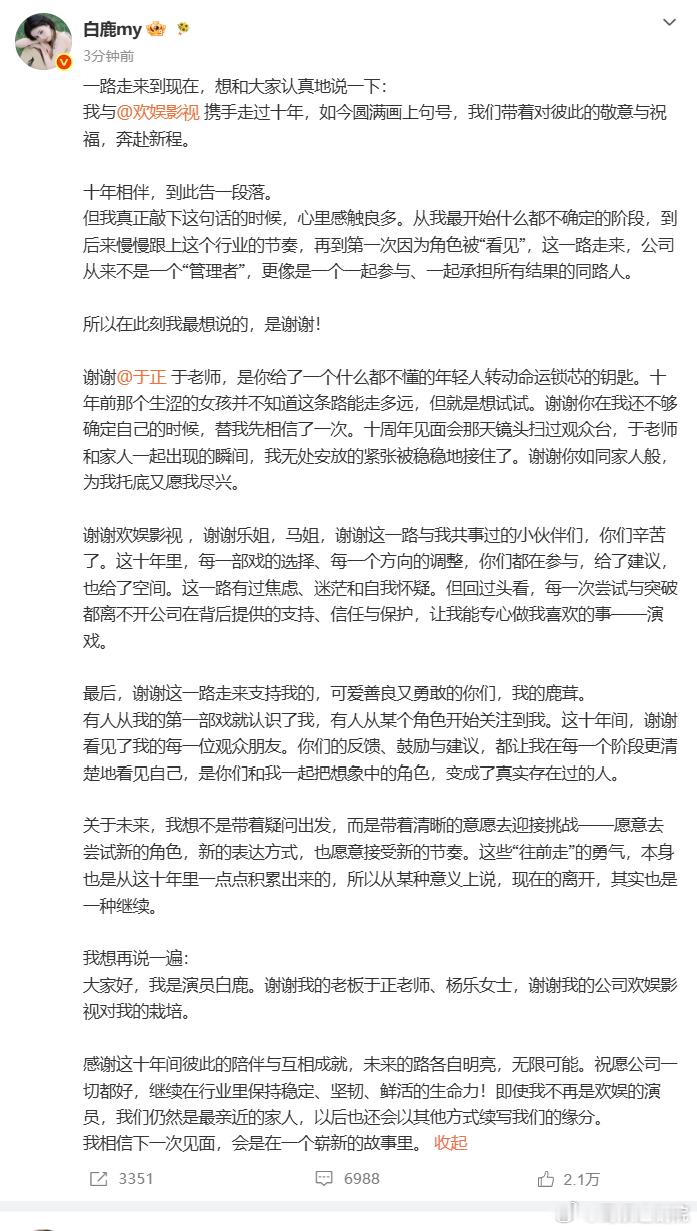 白鹿欢娱十年到期解约白鹿千字长文感谢双向成全各自奔赴更辽阔崭新前路 