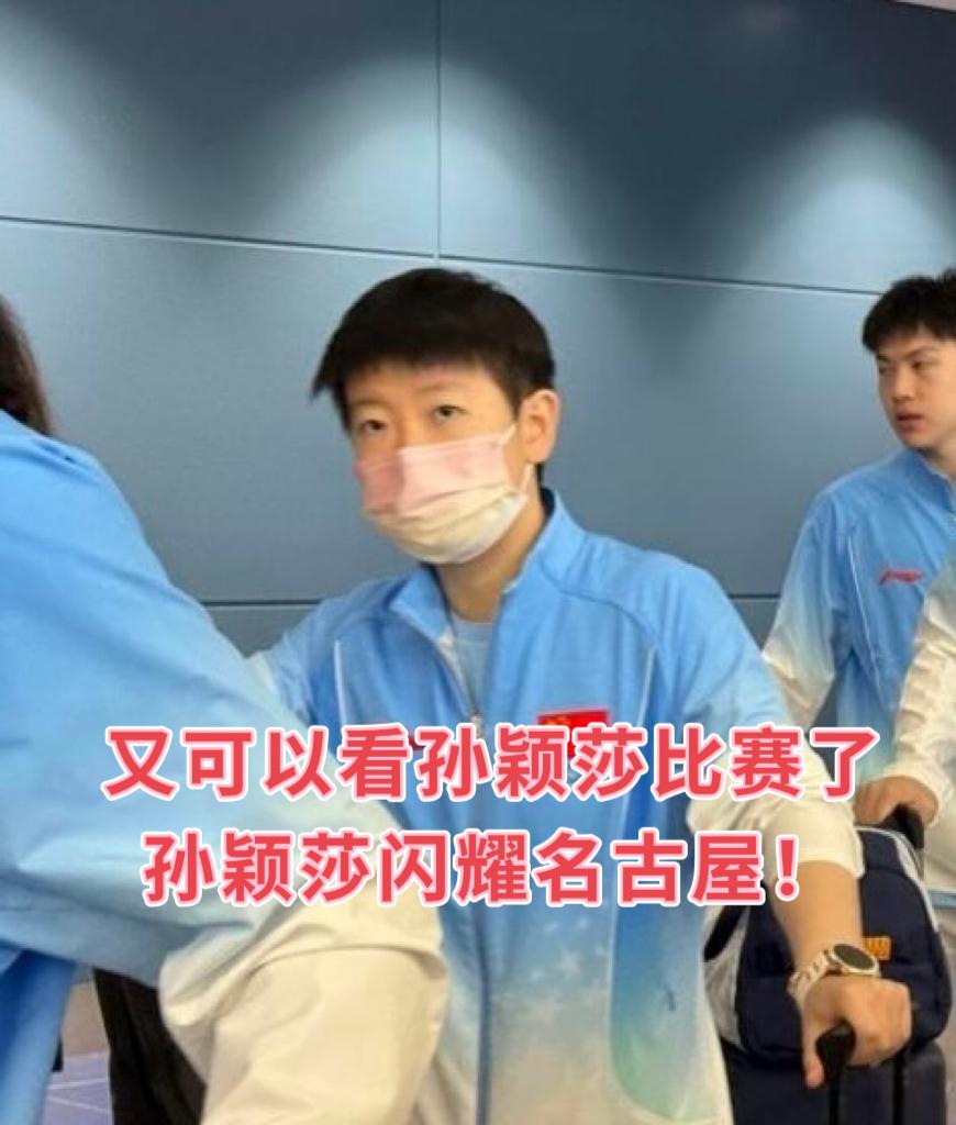 国乒已经安全到达名古屋了，
终于能看到孙颖莎比赛了！

这次，孙颖莎作为女队的领