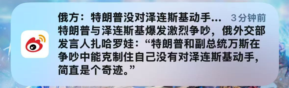 俄外交部发言人扎哈罗娃:“特朗普和副总统万斯在争吵中能克制住自己没有对泽连斯基动