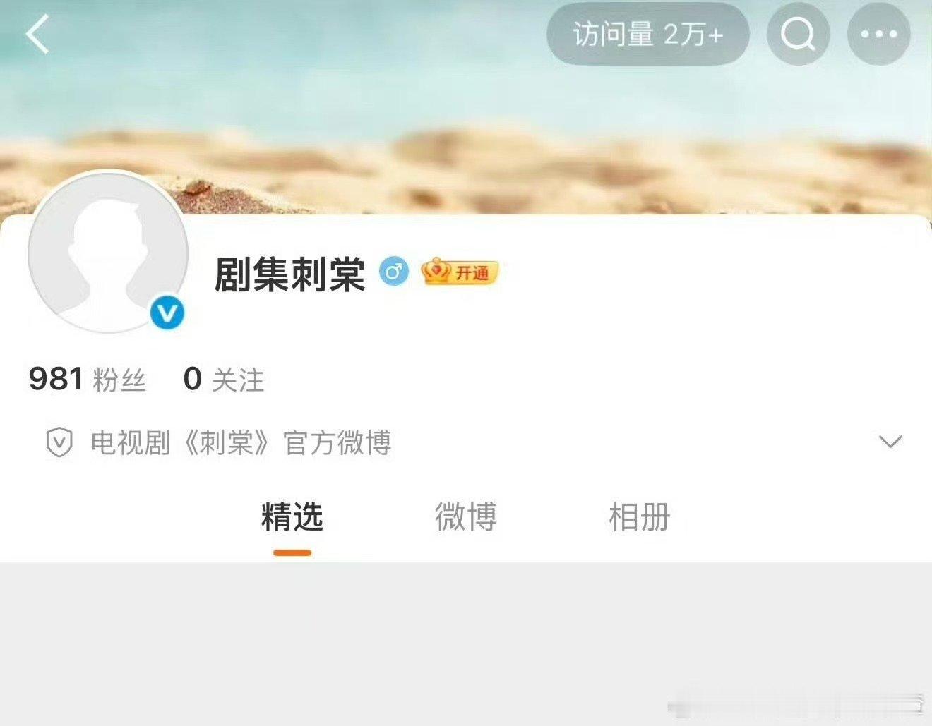 刺棠官微开通张凌赫刺棠开通官微哇塞 