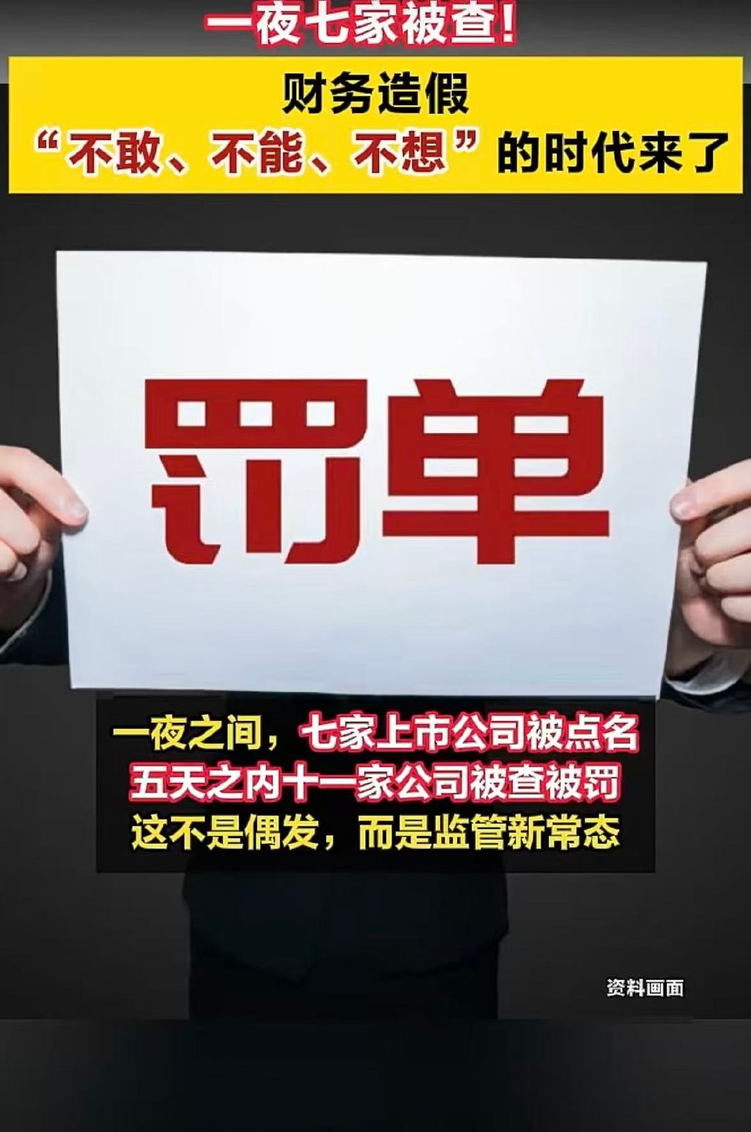 【7家A股公司被查被罚 】5天内11家A股公司被查被罚 4月24日，又有七家上市