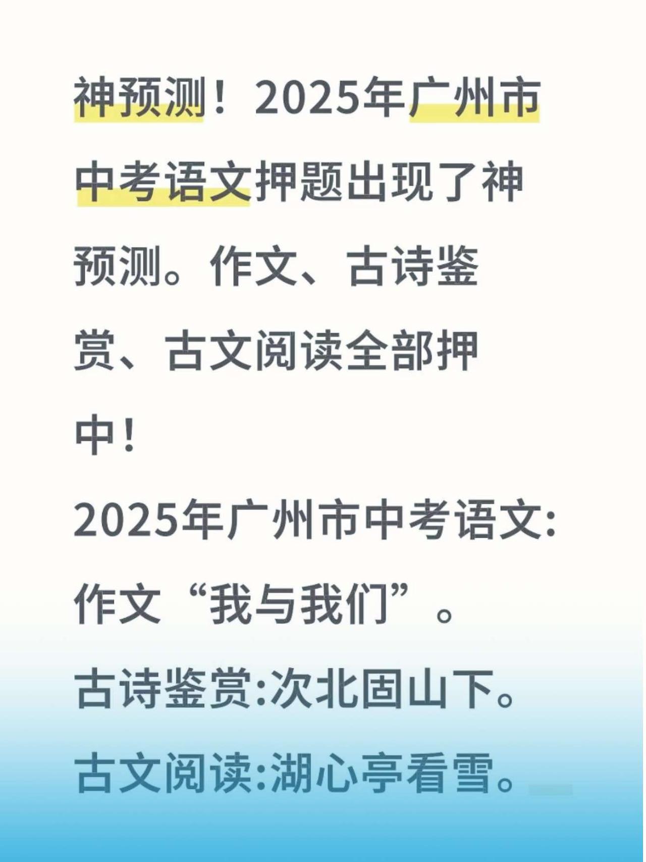 神预测！作文、古诗鉴赏、古文阅读全押中！广州市中考语文:作文“我与我们”
古诗鉴